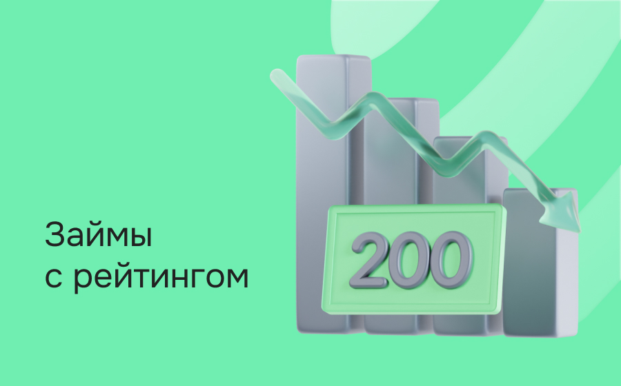 Займы с рейтингом 200