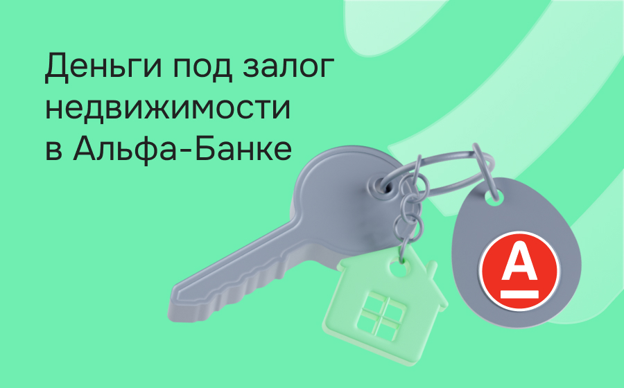 Кредиты под залог недвижимости в Альфа-Банке