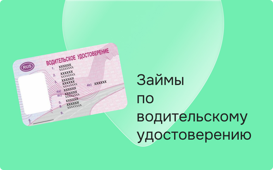 Займы по водительскому удостоверению