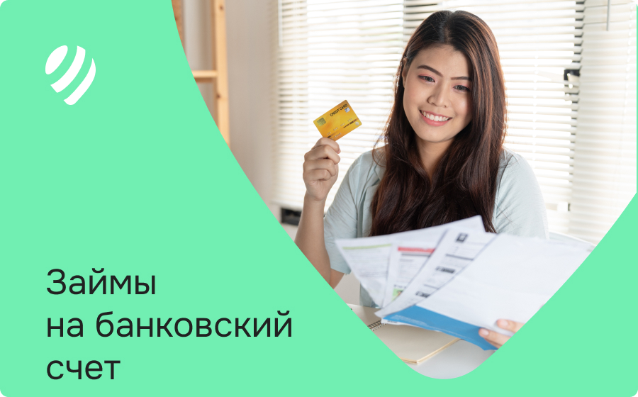 Займы на банковский счет
