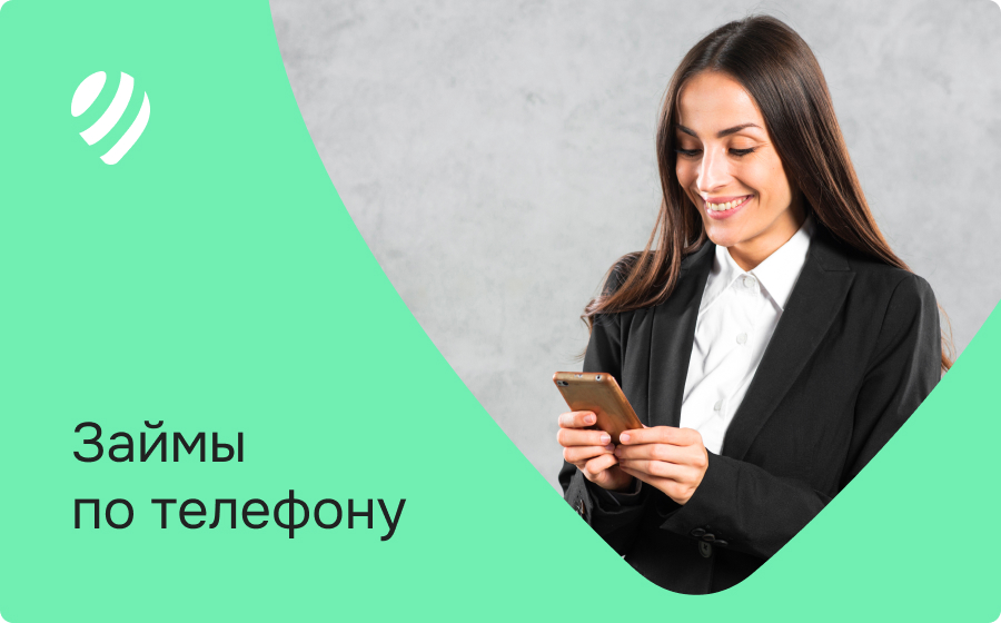 Займы по телефону
