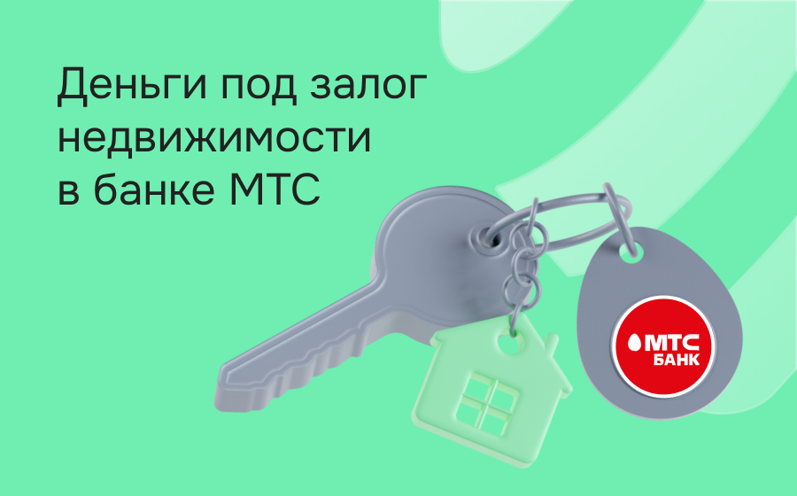 Кредиты под залог недвижимости в МТС Банке
