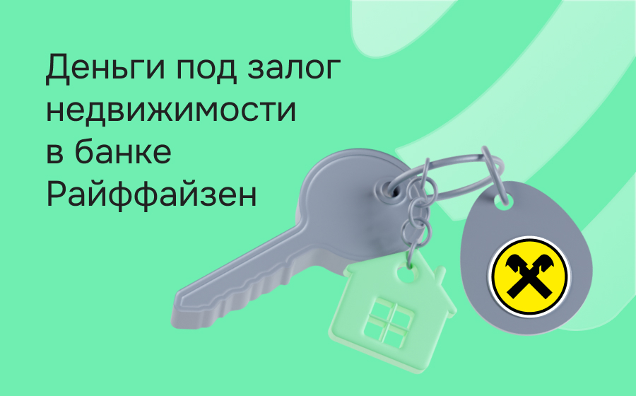 Кредиты под залог недвижимости в Райффайзен Банке