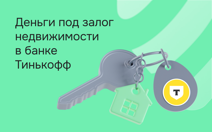 Кредиты под залог недвижимости в Т-Банке