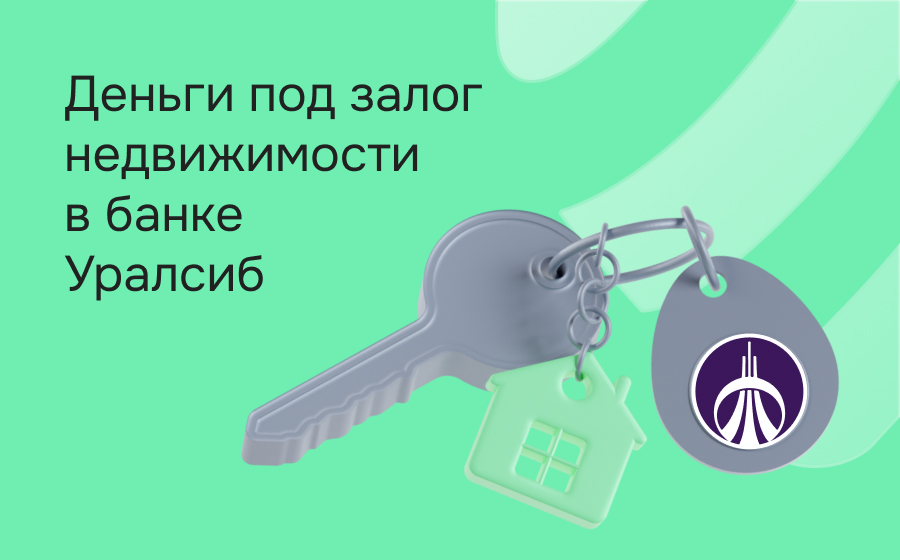 Кредиты под залог недвижимости в банке Уралсиб