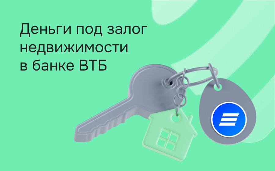 Кредиты под залог недвижимости в банке ВТБ