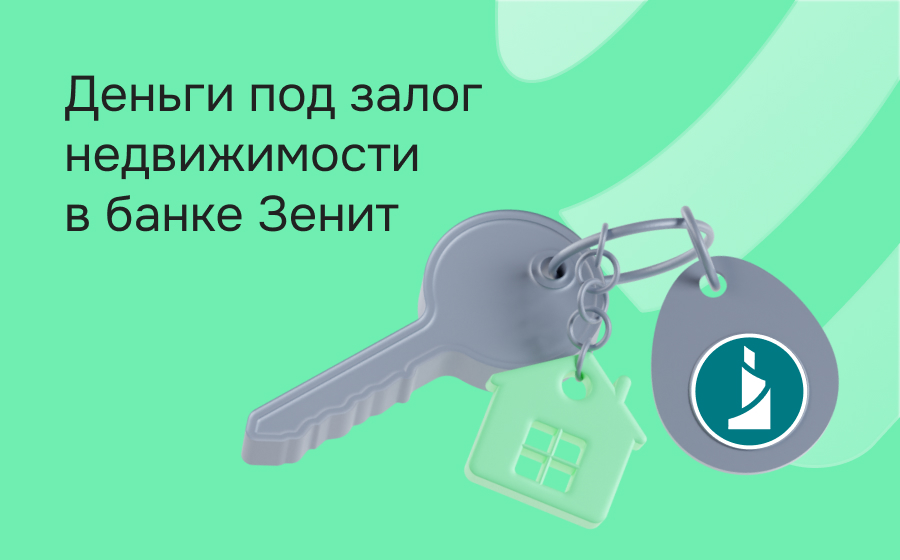Кредиты под залог недвижимости в банке Зенит