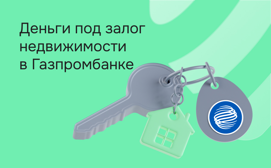 Кредиты под залог недвижимости в Газпромбанке