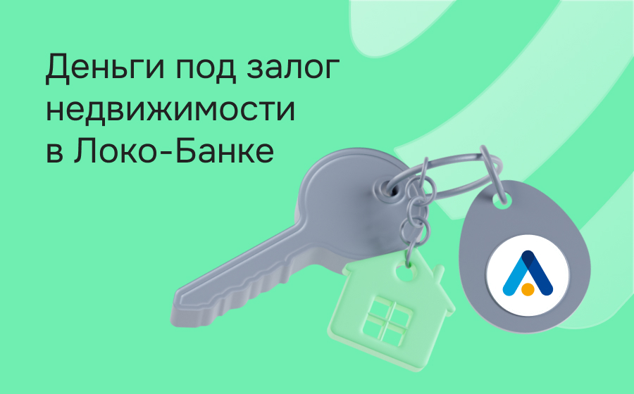 Кредиты под залог недвижимости в Локо-Банке