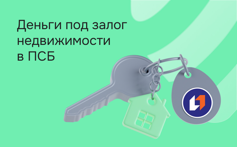 Кредиты под залог недвижимости в Промсвязьбанке