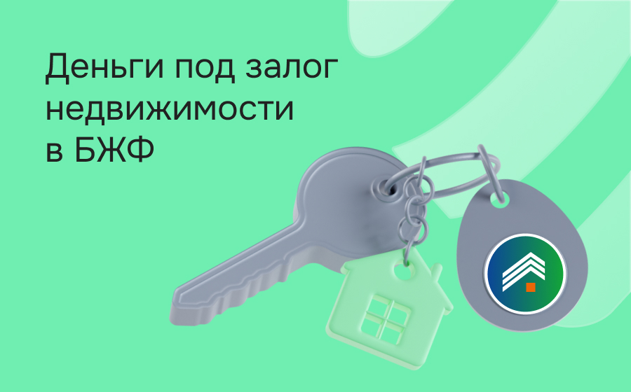 Кредиты под залог недвижимости в БЖФ Банке