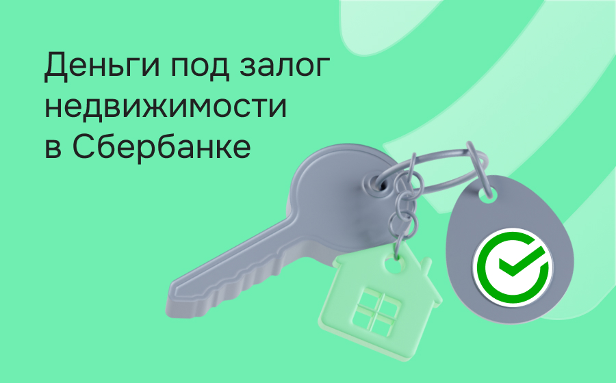 Кредиты под залог недвижимости в Сбербанке