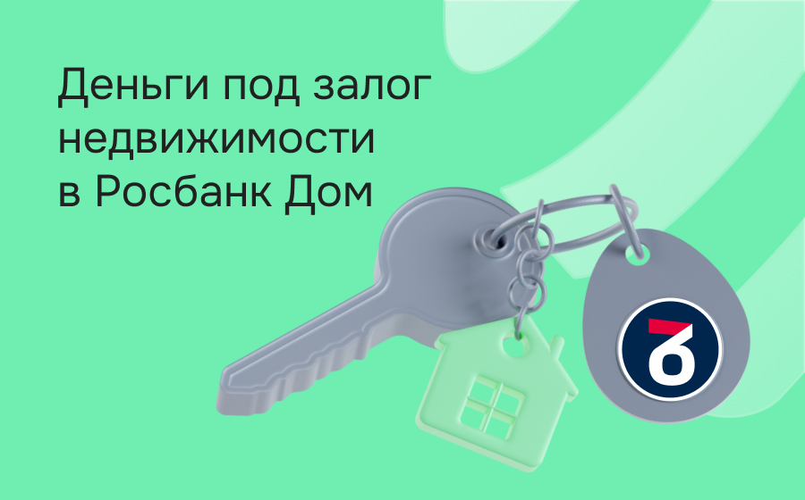 Кредиты под залог недвижимости в Росбанке