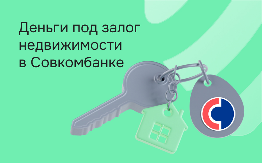 Кредиты под залог недвижимости в Совкомбанке