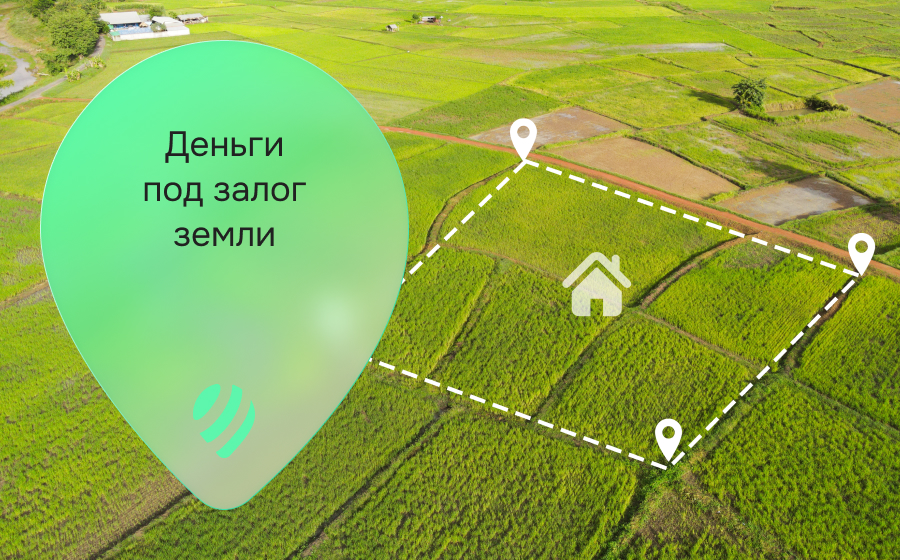 Кредиты под залог земли