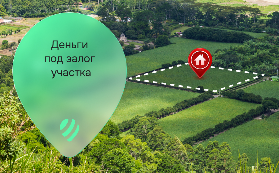 Кредиты под залог участка