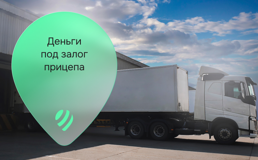 Кредиты под залог прицепа