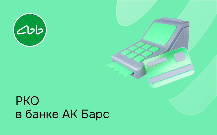 РКО в Ак Барс Банке