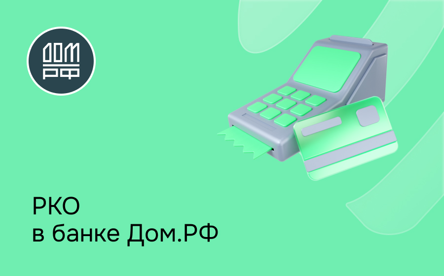 РКО в банке Дом.РФ
