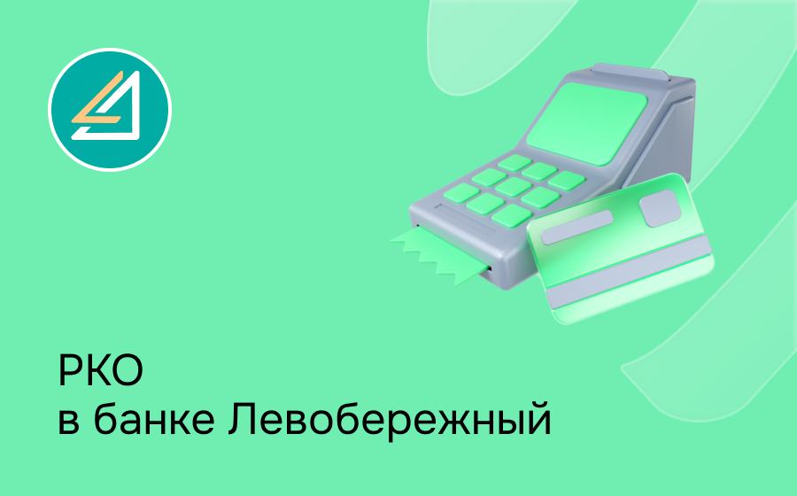 РКО в банке Левобережный