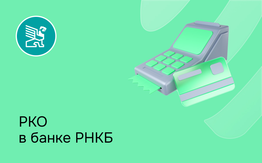 РКО в банке РНКБ