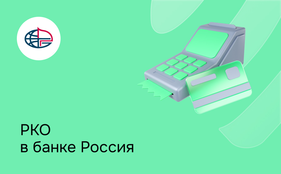 РКО в банке Россия