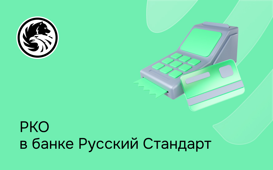 РКО в банке Русский Стандарт