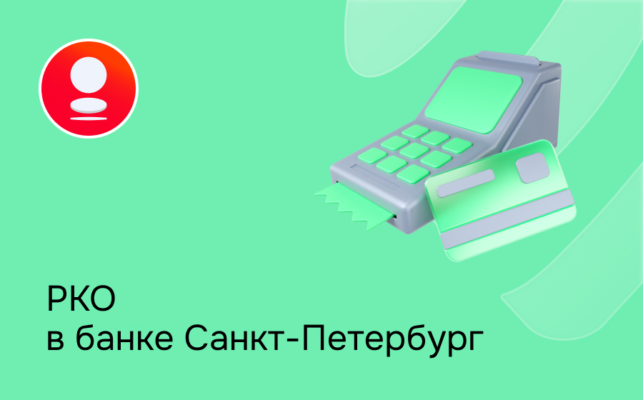 РКО в банке Санкт-Петербург