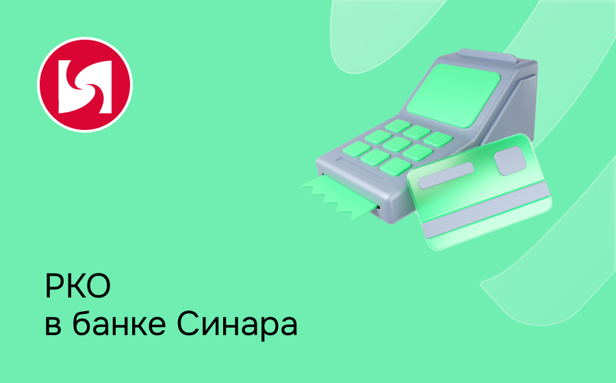 РКО в банке Синара