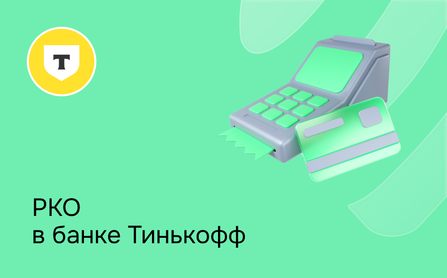 РКО в Т-Банке