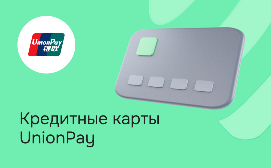 Кредитные карты UnionPay