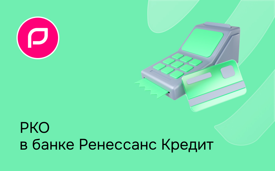 РКО в банке Ренессанс Кредит