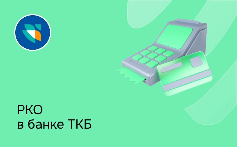 РКО в банке ТКБ