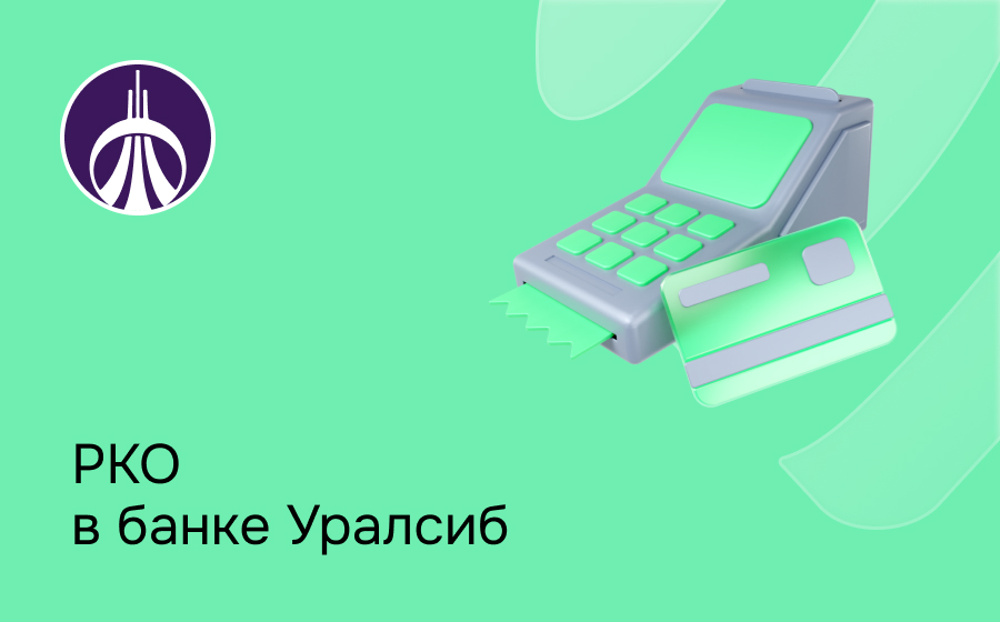 РКО в банке Уралсиб