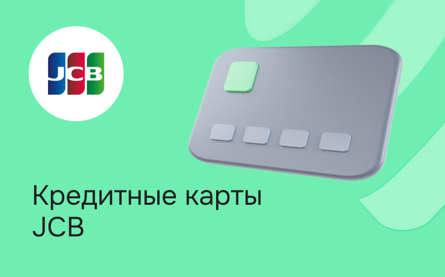 Кредитные карты JCB