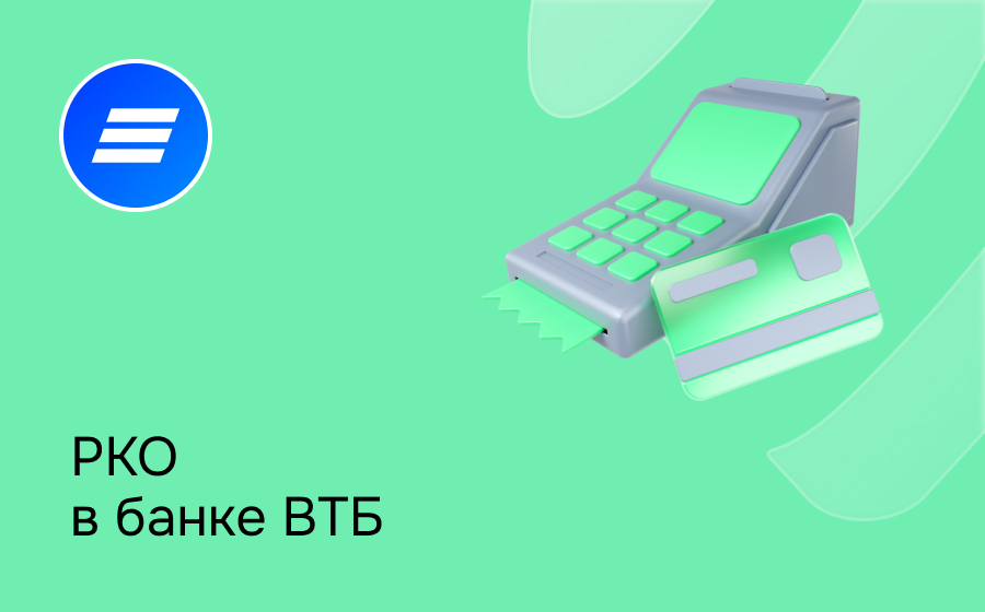 РКО в банке ВТБ