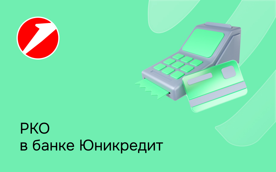 РКО в ЮниКредит Банке