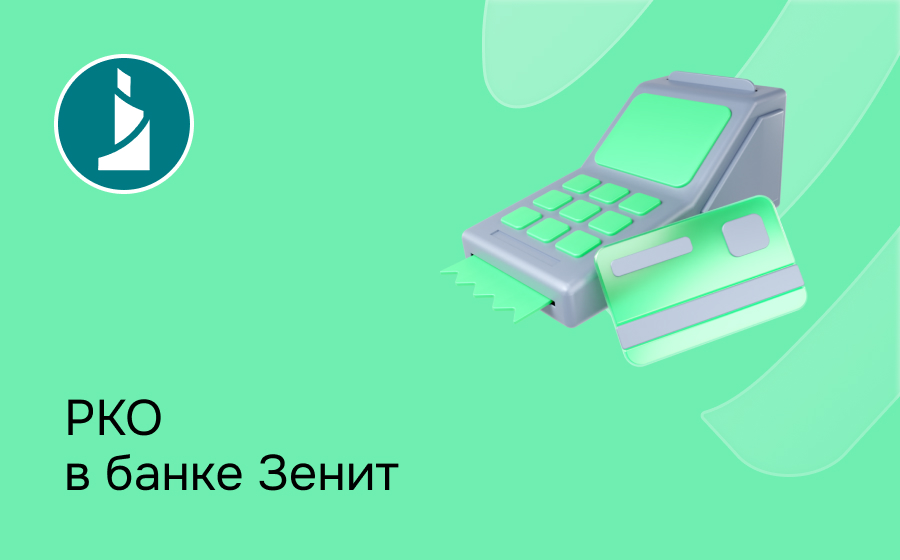 РКО в банке Зенит