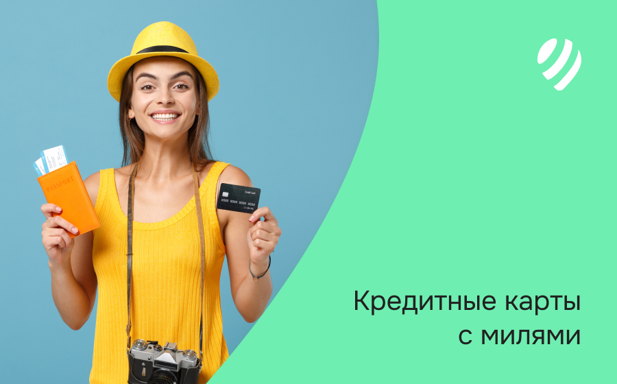 Кредитные карты с милями