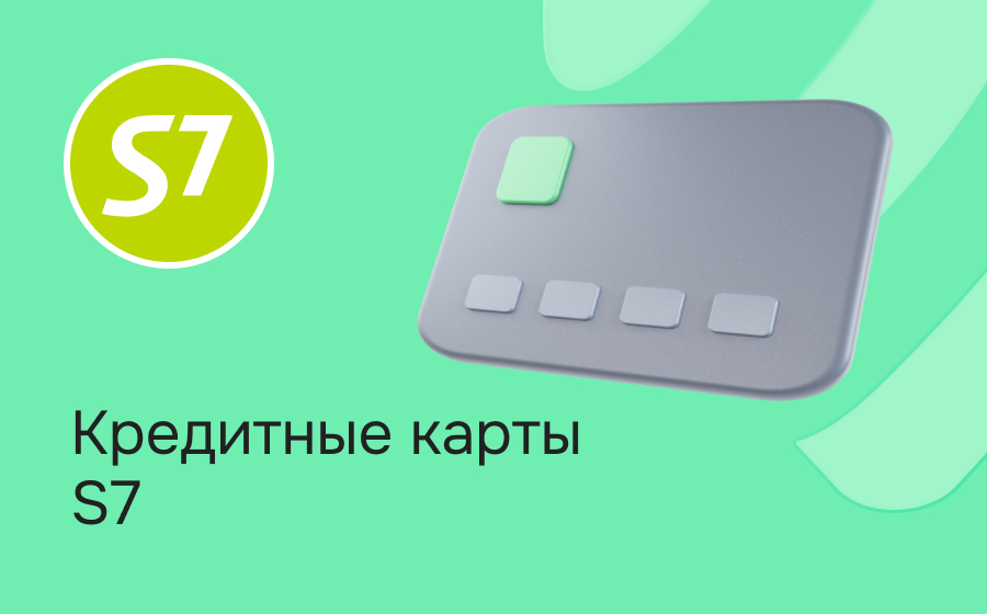 Кредитные карты S7
