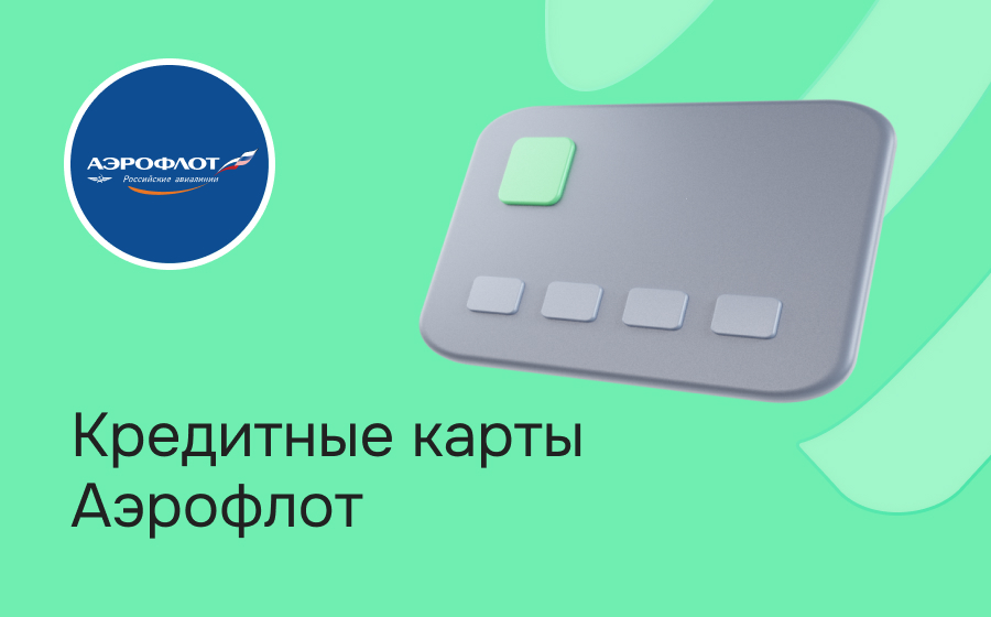 Кредитные карты Аэрофлот