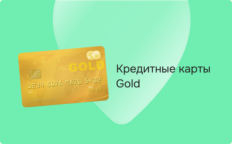 Кредитные карты Gold