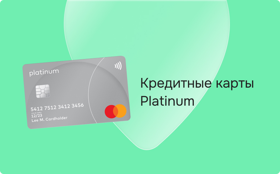 Кредитные карты Platinum