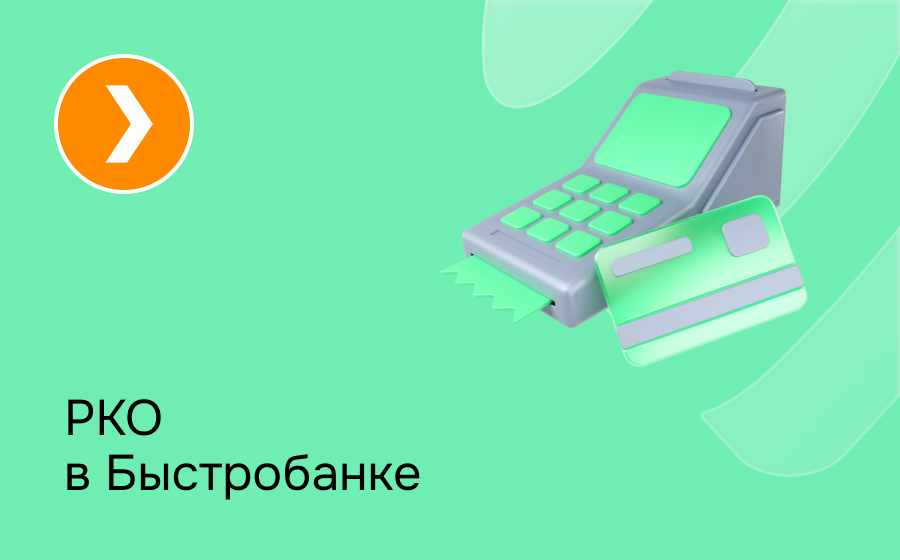 РКО в БыстроБанке
