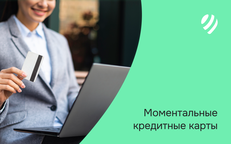 Моментальные кредитные карты