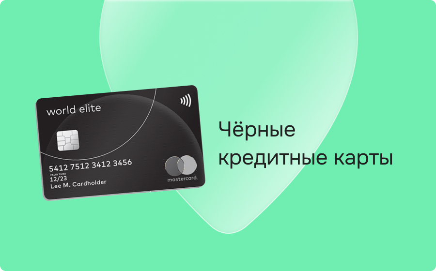 Черные кредитные карты
