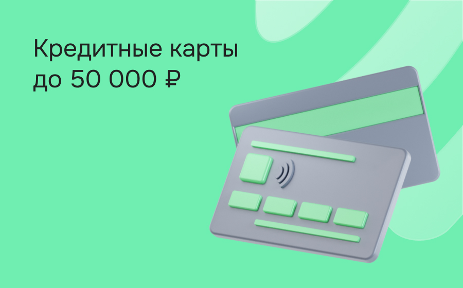 Кредитные карты с лимитом 50 000 рублей