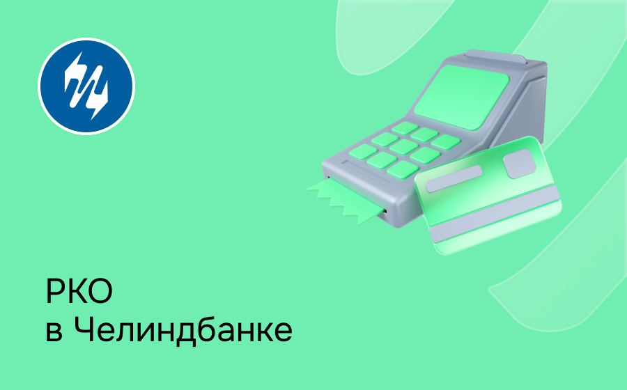 РКО в Челиндбанке