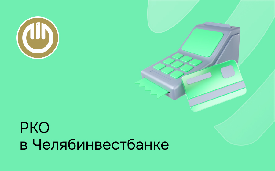 РКО в Челябинвестбанке