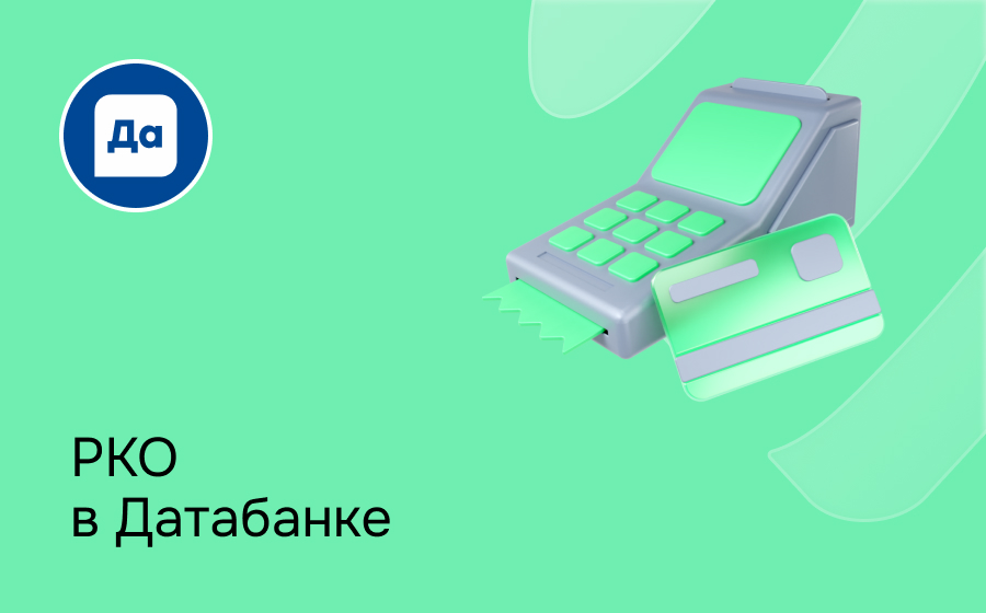 РКО в Датабанке